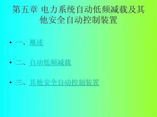 继电保护安全自动装置课件——6_第五章 电力系统自动低频减载及其他安全自动控制装置