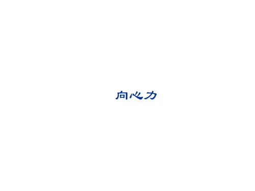 向心力课件