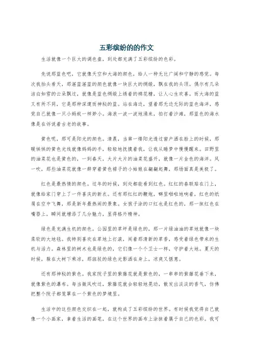 五彩缤纷的的作文