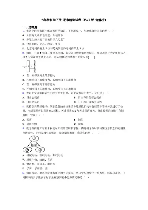 七年级科学下册 期末精选试卷(Word版 含解析)