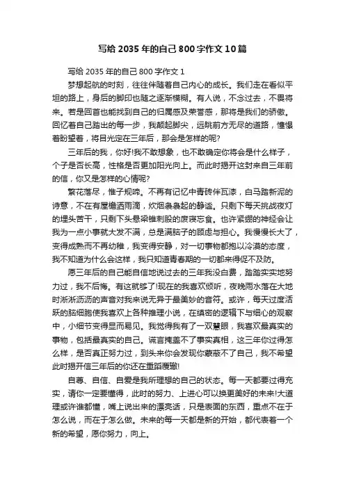 写给2035年的自己800字作文10篇