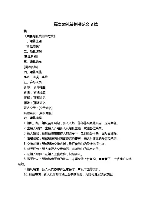 高贵婚礼策划书范文3篇