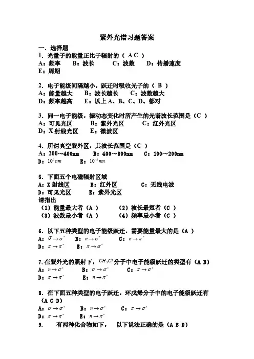 【免费下载】紫外光谱习题答案