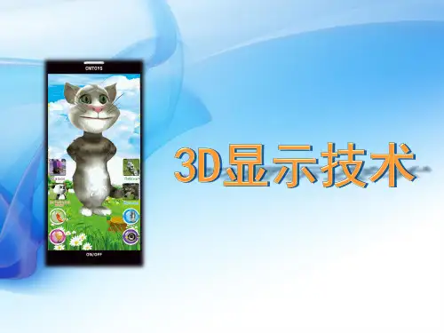 3D立体显示技术