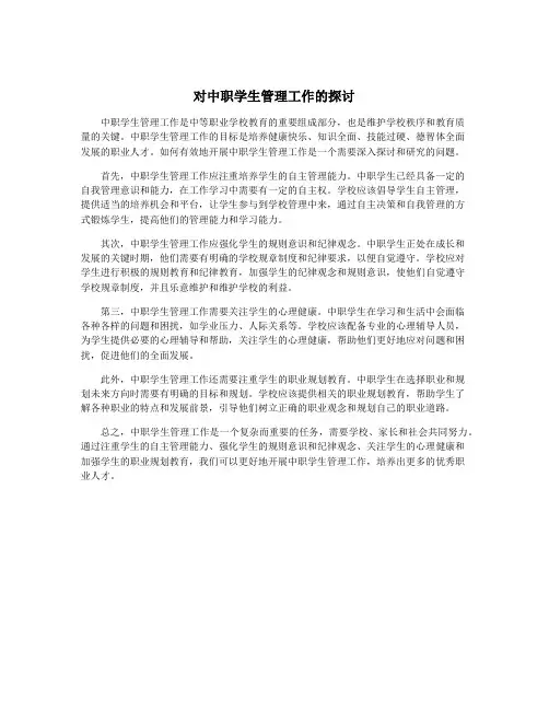 对中职学生管理工作的探讨