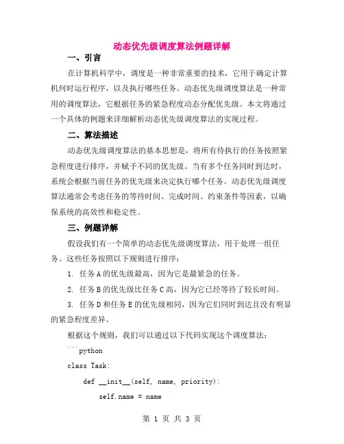 动态优先级调度算法例题详解
