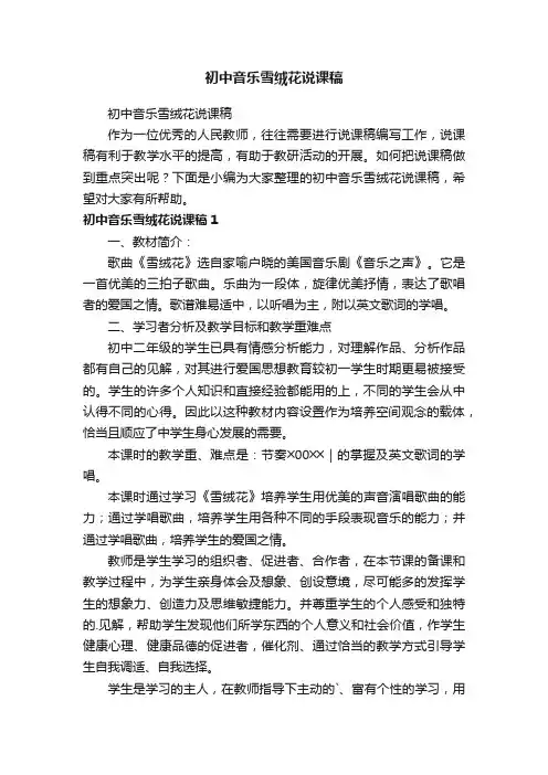 初中音乐雪绒花说课稿