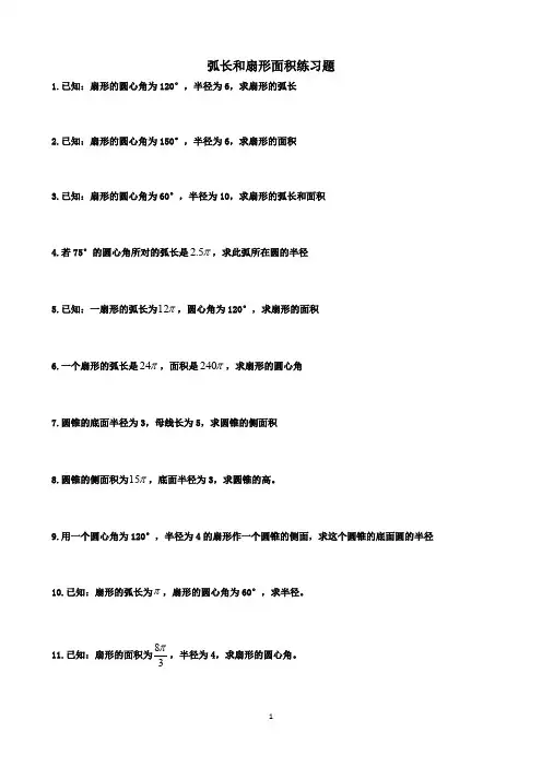 弧长和扇形面积练习题