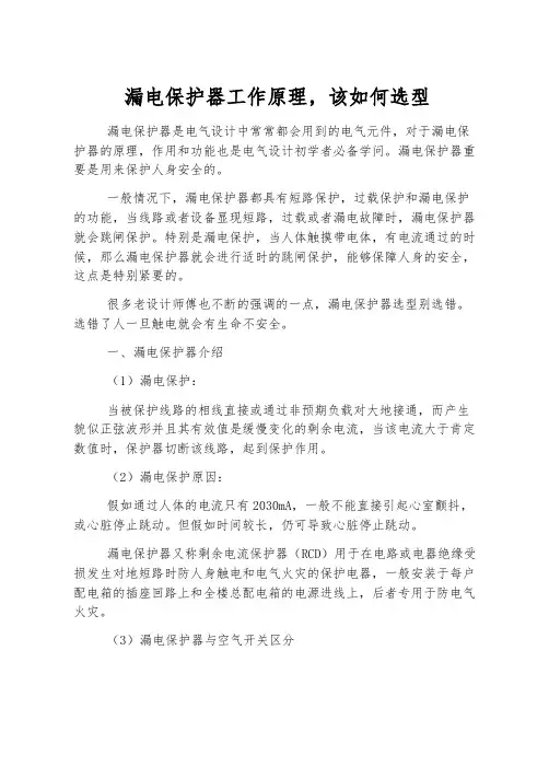 漏电保护器工作原理,该如何选型