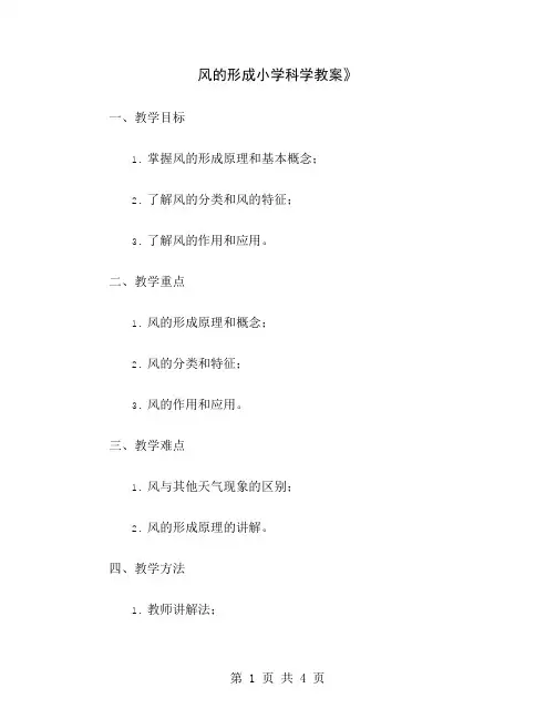 风的形成小学科学教案