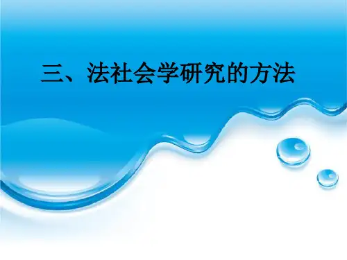 法社会学的研究方法