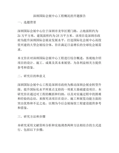 深圳国际会展中心工程概况的开题报告