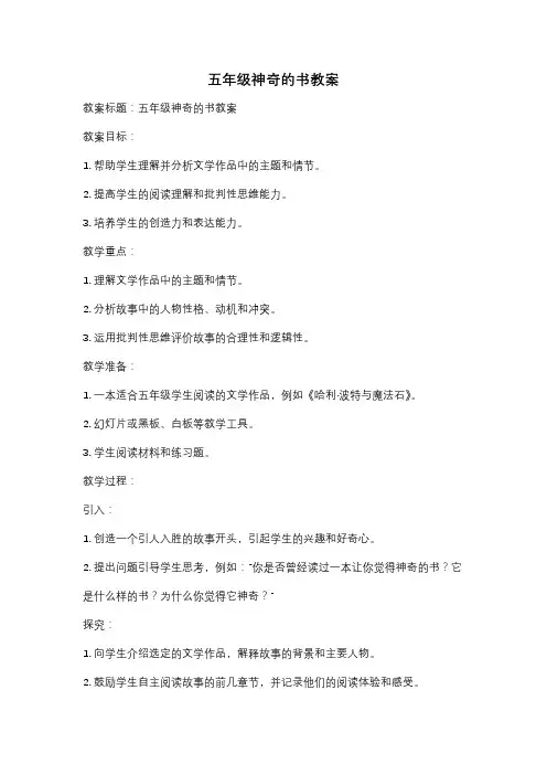 五年级神奇的书教案
