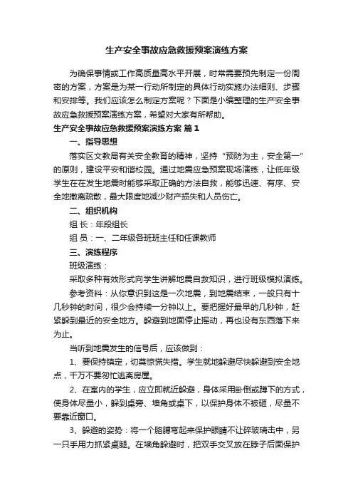 生产安全事故应急救援预案演练方案（通用16篇）