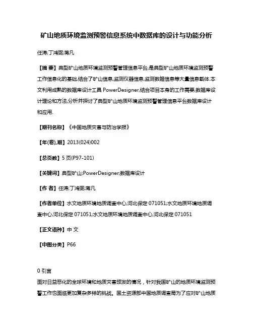 矿山地质环境监测预警信息系统中数据库的设计与功能分析