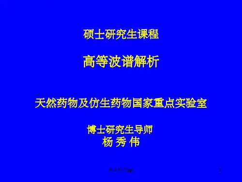 北京大学药学院高等波谱解析前言和香豆素类化合物