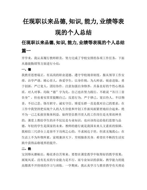 任现职以来品德,知识,能力,业绩等表现的个人总结