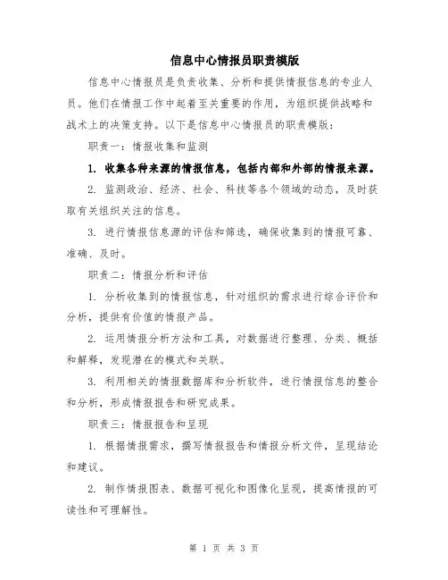 信息中心情报员职责模版
