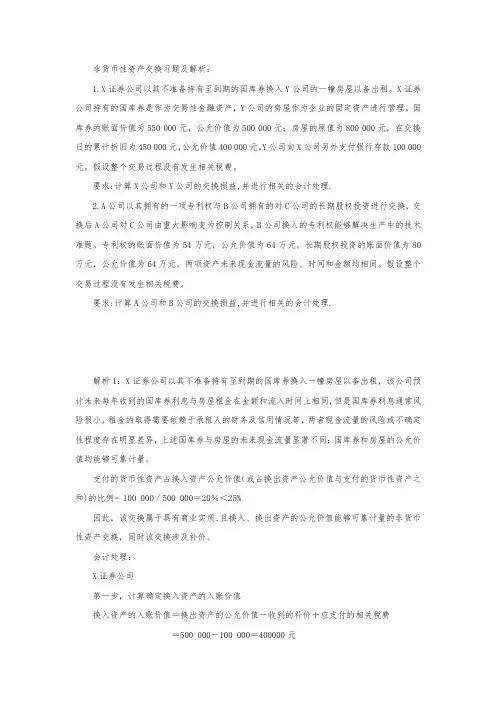 非货币性资产交换习题