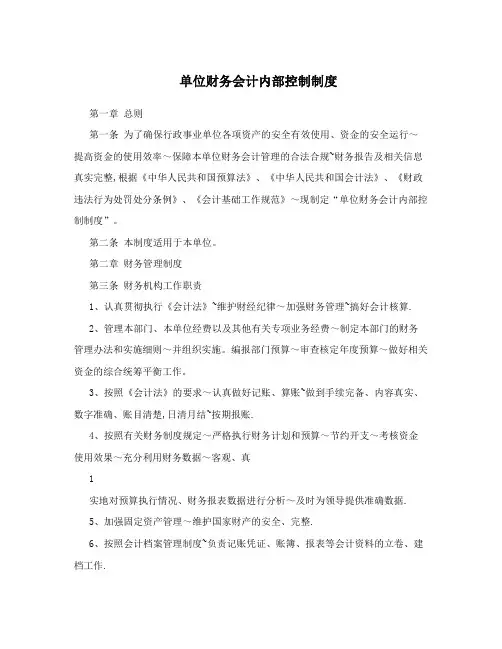 单位财务会计内部控制制度