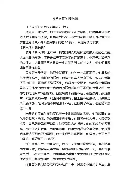 《名人传》读后感（精选20篇）