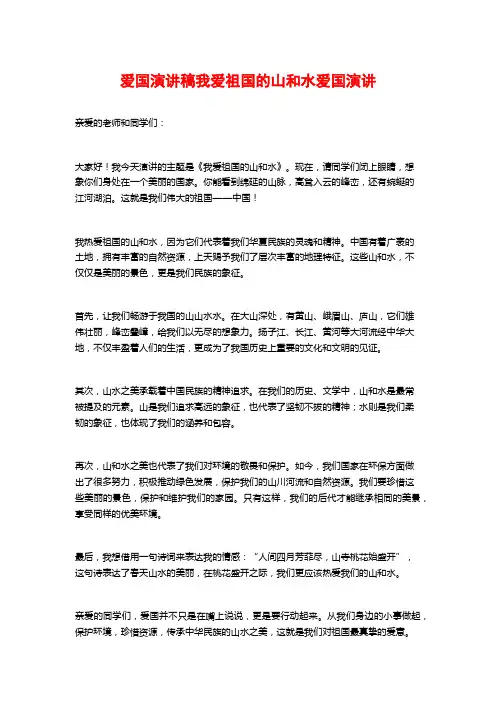 爱国演讲稿我爱祖国的山和水爱国演讲