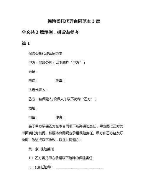 保险委托代理合同范本3篇