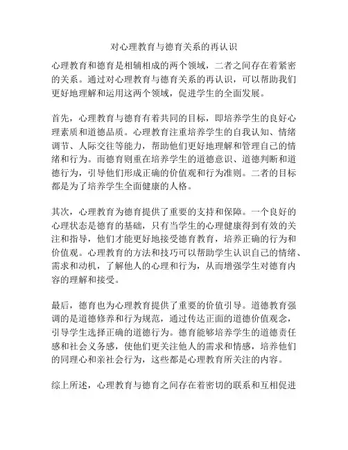 对心理教育与德育关系的再认识
