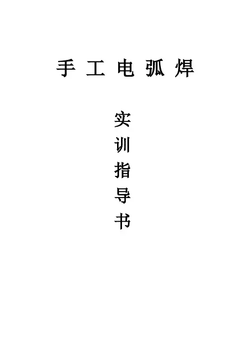 手工电弧焊实训指导书..