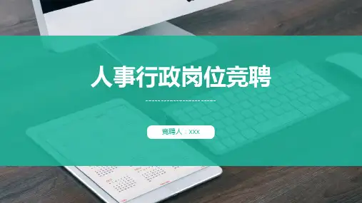 人事行政岗位竞聘PPT模版