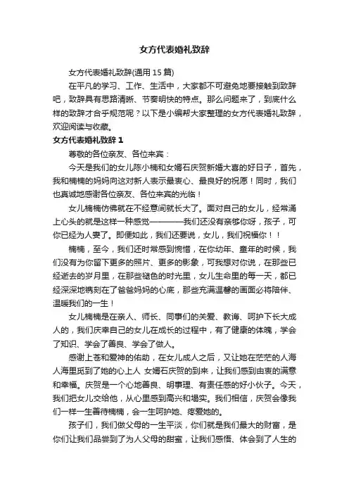 女方代表婚礼致辞（通用15篇）