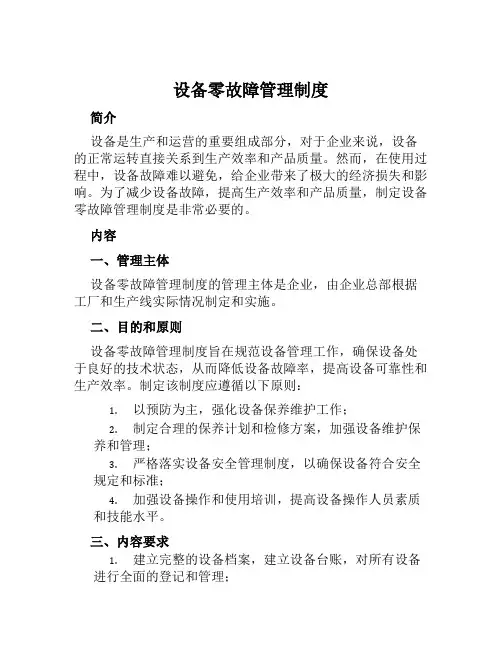 设备零故障管理制度