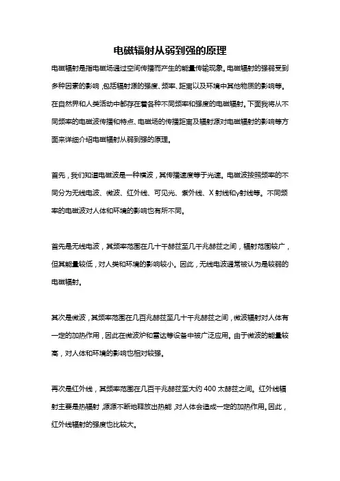 电磁辐射从弱到强的原理