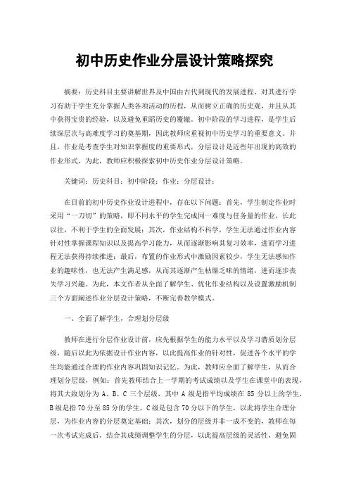 初中历史作业分层设计策略探究