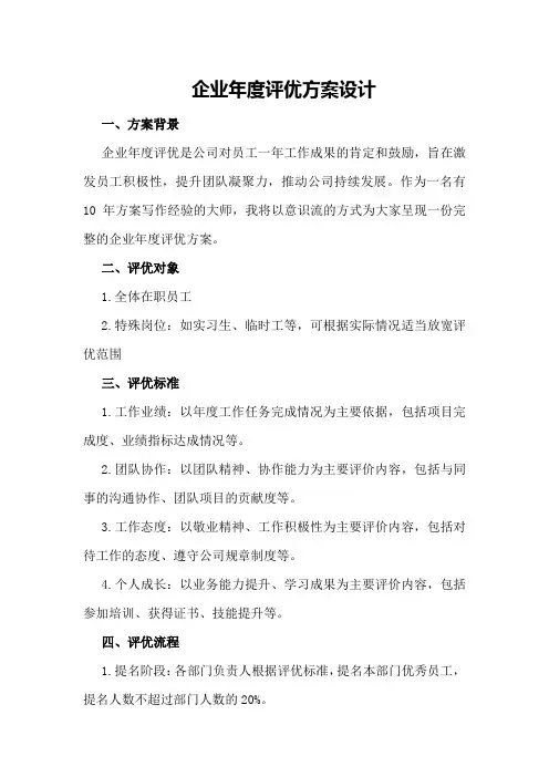 企业年度评优方案设计