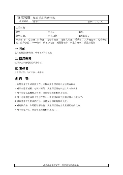 质量管理-质量否决权制度
