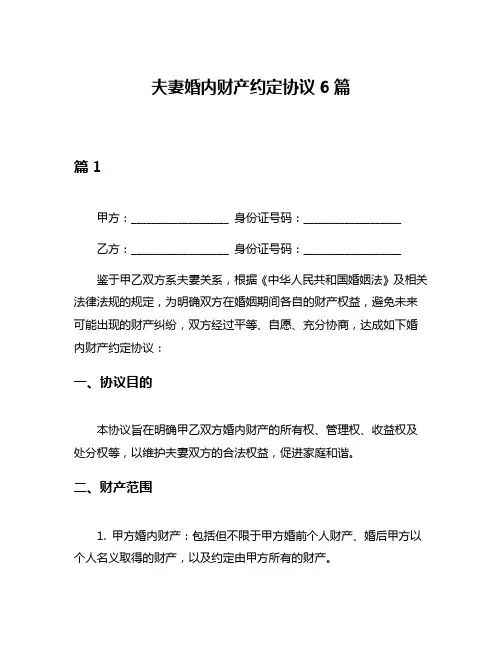 夫妻婚内财产约定协议6篇