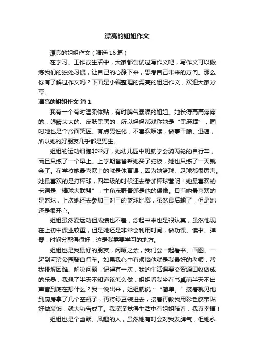 漂亮的姐姐作文（精选16篇）