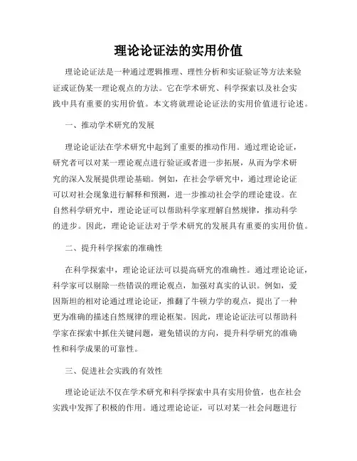 理论论证法的实用价值