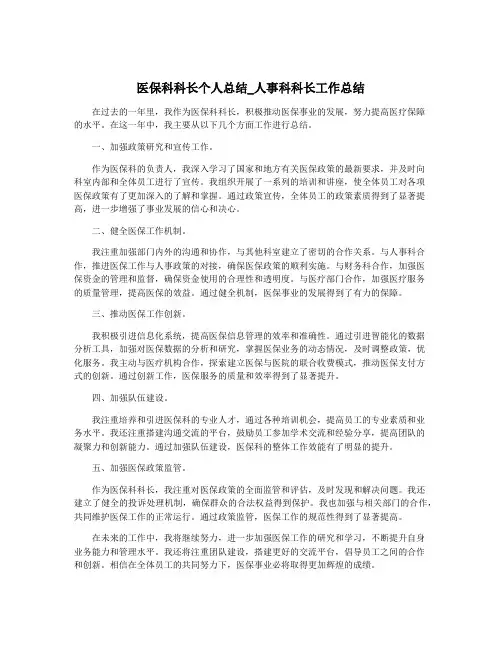 医保科科长个人总结_人事科科长工作总结