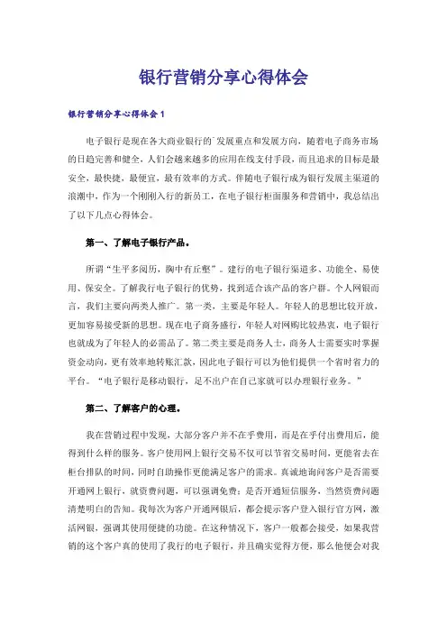银行营销分享心得体会