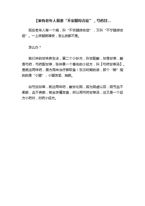 【家有老年人易患“不安腿综合症”，芍药甘...