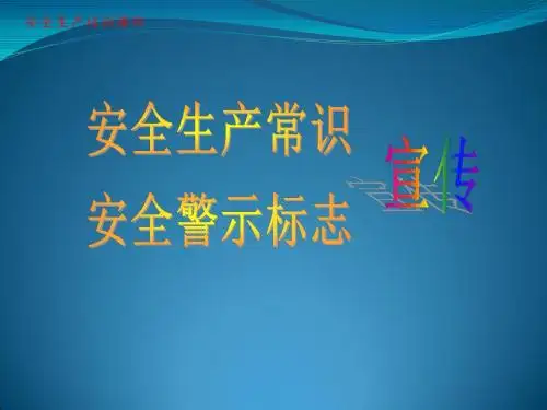 安全生产及职业卫生警示标识, 安全警示标志,安全生产培训课件 - 副本