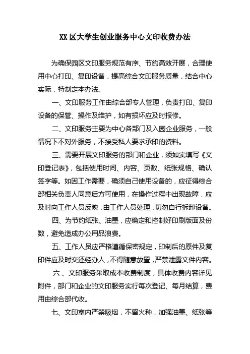 大学生创业服务中心打印复印收费办法