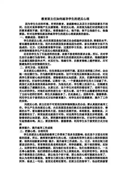 教育班主任如何疏导学生的逆反心理