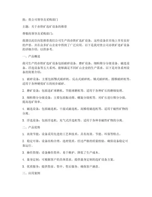 赤铁矿选矿设备推荐信范文