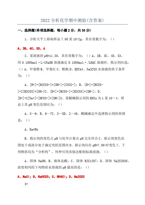 2022分析化学期中测验(含答案)