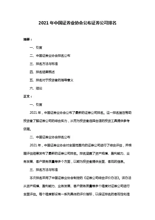 2021年中国证券业协会公布证券公司排名