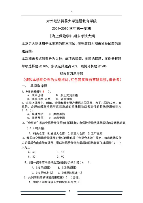 海上保险学(含答案)