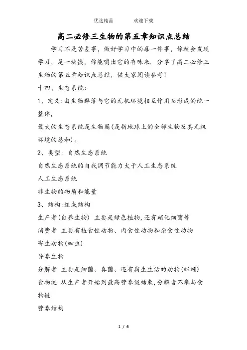 高二必修三生物的第五章知识点总结